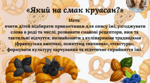 Дидактична гра «Який на смак круасан?»