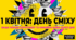 01.04 День сміху