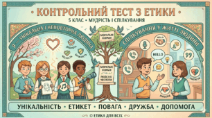 КПР 1 за розділами  «Моральні норми» (УНІКАЛЬНІСТЬ І НЕПОВТОРНІСТЬ ЛЮДИНИ) «Людські чесноти» (СПІЛКУВАННЯ У ЖИТТІ ЛЮДИНИ) 
