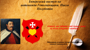 Презентація "Імперський наступ на автономію Гетьманщини. Павло Полуботок" історія України 8 клас НУШ