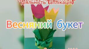 Художньо-продуктивна діяльність ( Аплікація "Весняний букет")