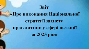 Звіт "Про виконання Національної стратегії захисту  прав дитини у сфері юстиції за 2025 рік"