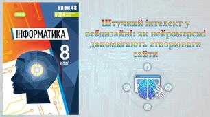 8 клас 48 урок НУШ. Штучний інтелект у вебдизайні: як нейромережі допомагають створювати сайти