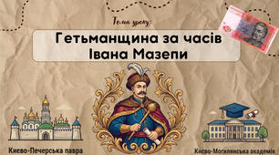 Презентація "Гетьманщина за часів Івана Мазепи"