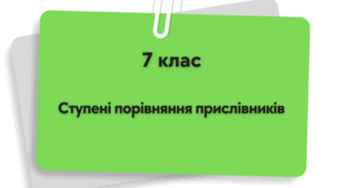 Ступені порівняння прислівників