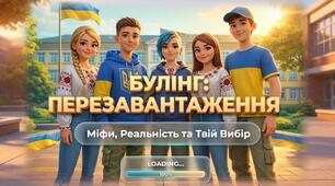 🌟 НОВИНКА! СУЧАСНА ПРЕЗЕНТАЦІЯ 🌟До Тижня протидії булінгу  🔥 «Булінг: Перезавантаження»Міфи, реальність та твій вибір