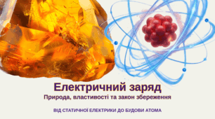 Електричний заряд. Закон збереження електричного заряду.