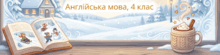 Англійська мова 4 клас Карп'юк