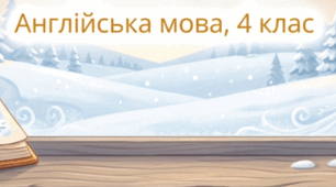 Зима прийшла Unit 5: The World of Nature. В Україні холодніше, ніж в Англії. Урок 2 Англійська мова 4 клас Карп'юк