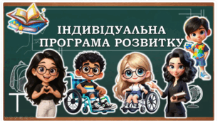 Індивідуальна програма розвитку учня 3 класу з ООП (інтелектуальні порушення, 3 рівень підтримки)