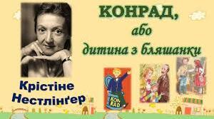 Протиставлення очікувань дорослих та справжніх цінностей дитинстват у творі Крістіне  Нестлінґер "Конрад, або Дитина з бляшанки"