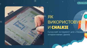 Презентація "Як використовувати Chalkie"