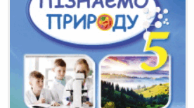 Водорості, спорові, голонасінні, покритонасінні, гриби та лишайники (узагальнення)