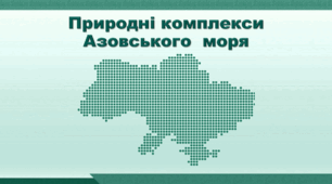 Презентація з географії 8 клас НУШ. "Природні комплекси Азовського моря" (за підручником Кобернік С. Г. та ін.)