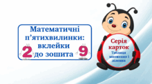 Математичні п'ятихвилинки: картки-вклейки. Множення та ділення 
