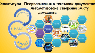 Колонтитули. Гіперпосилання в текстових документах. Автоматизоване створення змісту документа (Морзе 8 клас)