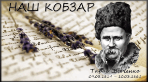 Презентація для проведення виховної години: "Тарас Шевченко - наш кобзар"