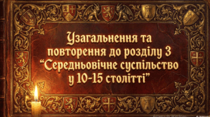 Узагальнення до розділу 3. Середньовічне суспільство (X-XVст.)