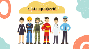 Конспект виховного  заняття : "Подорож у світ професій"