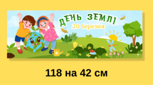 Яскрава банер-розтяжка «День Землі — 20 березня» (118х42 см)