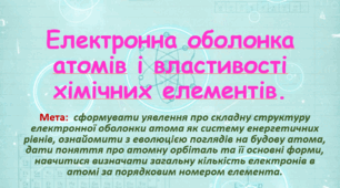 8 клас. НУШ. Презентації для уроку: Електронна оболонка атомів і властивості хімічних елементів.