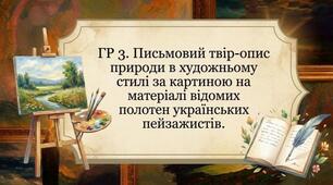 ГР 3. Письмовий твір-опис природи в художньому стилі за картиною на матеріалі відомих полотен українських пейзажистів. Редагування твору-опису