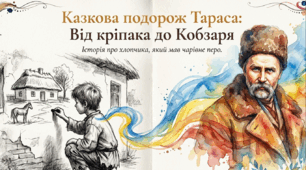 Презентація для проведення виховної години. "КАЗКОВА ПОДОРОЖ ТАРАСА: ВІД КРІПАКА ДО КОБЗАРЯ"