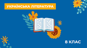 Діагностувальна робота з теми "Випробування долею. За гроші щастя не купиш" (за творчістю І.Карпенка-Карого, М.Коцюбинського, О.Довженка)