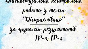 Діагностична контрольна робота з української мови з теми "Дієприслівник"