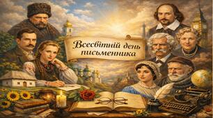 Виховний захід 2026 - Всесвітній день письменника + вікторина та тематична РОЗТЯЖКА