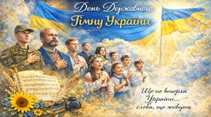 Виховний захід 2026 - «День Державного Гімну України»