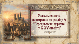 Узагальнення до розділу 4. Середньовічне держави в X-XV ст.