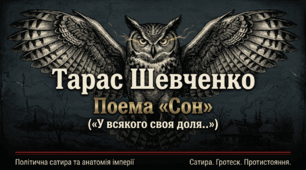 9 клас. Тарас ШЕВЧЕНКО. «Сон» («У всякого своя доля…»)  Національна проблематика періоду «Трьох літ». Поема («комедія») «Сон» і тогочасна суспільно-політична дійсність. (Презентація до уроку + презентація-ілюстрований переказ + конспект уроку)