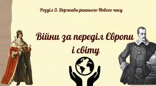 Війни за переділ Європи і світу. Презентація