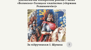 Діагностична контрольна робота з теми «Волинсько-Галицьке князівство («держава Романовичів»)» Щупак