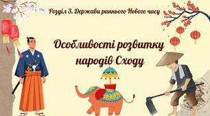 Особливості розвитку народів Сходу