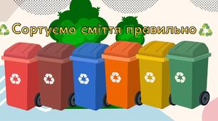 Сортуємо сміття правильно