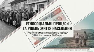 Етносоціальні процеси та рівень життя населення