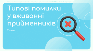 Презентація до уроку української мови "Типові помилки у вживанні прийменників". 7 клас НУШ