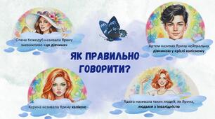 Презентація з теми "Моральні позиції Олени та Артема Кожедубів, Карини та Ядвіги у повісті О.Радушинської "Метелики в крижаних панцирах" (8 клас НУШ)