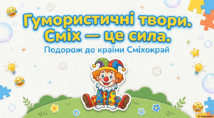 Гумористичні твори. Гумористичне й сатиричне зображення. Жанрова різноманітність гумористичних творів (анекдоти, байки, усмішки, гуморески, співомовки тощо). Роль гумору в житті українців.