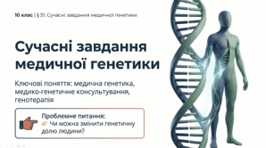 СУЧАСНІ ЗАВДАННЯ МЕДИЧНОЇ ГЕНЕТИКИ