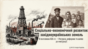 Презентація "Соціально-економічний розвиток західноукраїнських земель на початку ХІХ ст." (9 кл.)