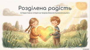 Розділена радість