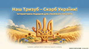 Наш Тризуб - скарб України