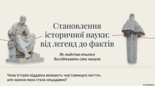 Становлення історичної науки