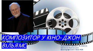 Презентація "Композитор у кіно - Дж. Вільямс"