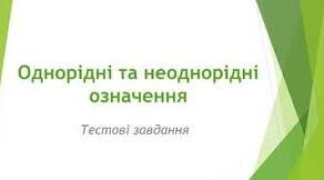 Однорідні та неоднорідні означення.