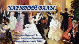 Презентація "Чарівний вальс"