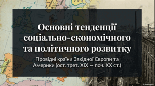 Основні тенденції соціально-економічного та політичного розвитку в ост. трет. ХІХ на поч. ХХ ст.
